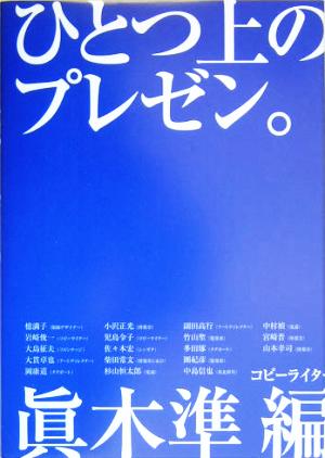 ひとつ上のプレゼン。 [Mar 03， 2005] 眞木 準