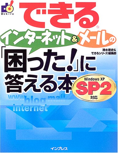 できるインターネット&メール の 「困った!」 に答える本 WindowsXP SP2対応 [Mar 29， 2005] 清水 理史; できるシリーズ編集部