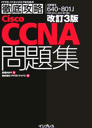 改訂3版 徹底攻略Cisco CCNA問題集[640-801J]対応 (ITプロ/ITエンジニアのための徹底攻略) [Sep 30， 2005] 倉橋 かおり; ソキウス・ジャパン