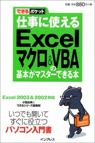 できるポケット 仕事に使える Excel マクロ&VBA の基本がマスターできる本 小館 由典; できるシリーズ編集部