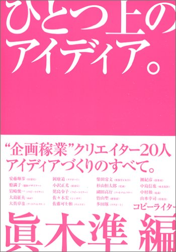 ひとつ上のアイディア。 [Nov 02， 2005] 眞木 準