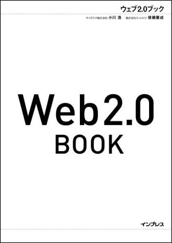 Web2.0 BOOK [Mar 01， 2006] 小川 浩; 後藤 康成
