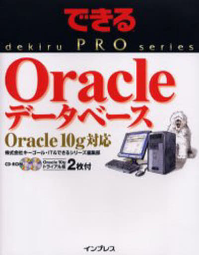 できる PRO Oracle データベース Oracle 10g 対応 (できるPROシリーズ) [Mar 23， 2006] 株式会社キーゴール・IT; できるシリーズ編集部