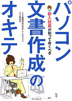 新入社員が知っておくべきパソコン文書作成のオキテ [Mar 30， 2006] 三菱商事株式会社CIOオフィス; 山田 祥平