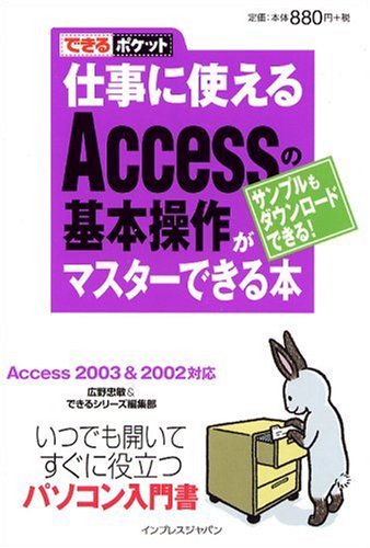 できるポケット 仕事に使えるAccessの基本操作がマスターできる本 [May 24， 2006] 広野 忠敏; できるシリーズ編集部