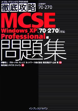 徹底攻略 MCSE問題集 [70-270]対応 Windows XP Professional編 (ITプロ/ITエンジニアのための徹底攻略) 伊藤 将人 福田 真紀子 山本 晃; ソキウス・ジャパン