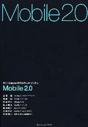 Mobile2.0 ポストWeb2.0時代のケータイビジネス 宮澤 弦 椎葉 宏 片岡 俊行 新上 幸二 横山 隆治 手嶋 浩己; 木暮 祐一