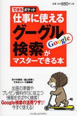 できるポケット 仕事に使えるグーグル検索がマスターできる本 佐々木 俊尚 畠山 志穂; できるシリーズ編集部