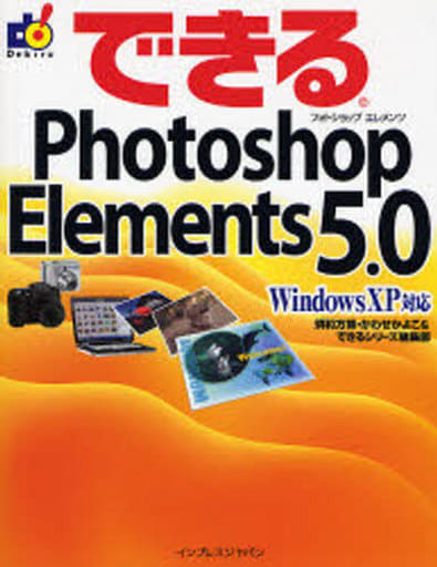 できるPhotoshop Elements 5.0 Windows XP対応 [Nov 03， 2006] 須和方 博 かわせ かよこ; できるシリーズ編集部