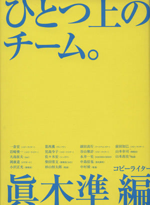 ひとつ上のチーム。 [Nov 23， 2006] 眞木 準