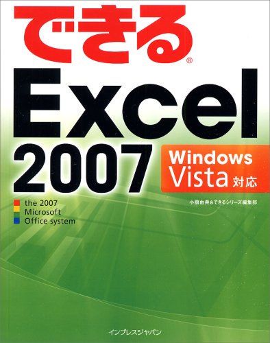 できるExcel 2007 Windows Vista対応 [Jan 25， 2007] 小舘 由典; できるシリーズ編集部
