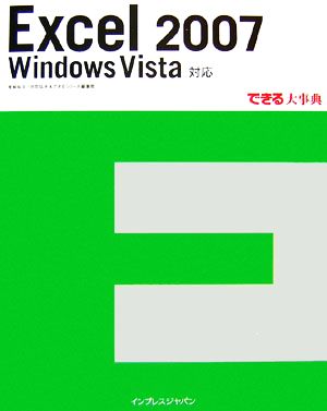 できる大事典 Excel 2007 Windows Vista 対応 [Feb 22， 2007] 尾崎 裕子 日花 弘子; できるシリーズ編集部