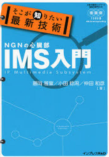 そこが知りたい最新技術 IMS入門 藤岡 雅宣/小田 稔周/仲田 和彦