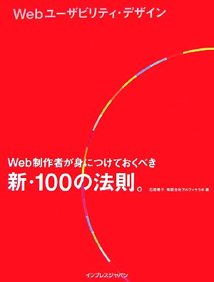Webユーザビリティ・デザイン Web制作者が身につけておくべき新・100の法則。 [Jul 03， 2007] 石田 優子; 有限会社 アルファサラボ
