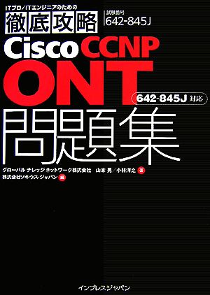 徹底攻略 Cisco CCNP ONT 問題集 [642-845J]対応 山本 晃 小林 洋之; ソキウス・ジャパン