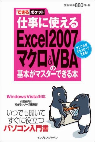 できるポケット 仕事に使えるExcel2007 マクロ&VBAの基本がマスターできる本 Windows Vista対応 [Jul 26， 2007] 小舘 由典; できるシリーズ編集部
