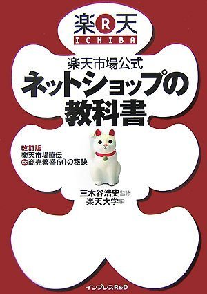 楽天市場公式 ネットショップの教科書 [Sep 10， 2007] 三木谷 浩史 楽天大学; 三木谷 浩史