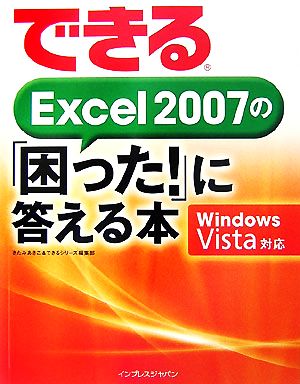 できるExcel2007の「困った!」に答える本: Windows Vista対応 [Sep 01， 2007] きたみ あきこ; できるシリーズ編集部