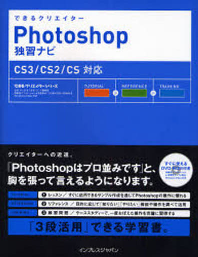 できるクリエイター Photoshop独習ナビ CS3/CS2/CS対応 (できるクリエイターシリーズ)(DVD-ROM付) 古岡 ひふみ; できるシリーズ編集部