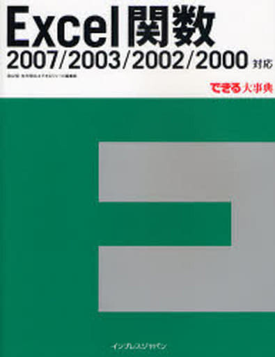 Excel関数 2007/2003/2002/2000対応 (できる大事典) [Jan 30， 2008] 羽山 博 吉川 明広; できるシリーズ編集部