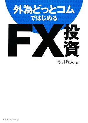 外為どっとコムではじめるFX投資 [Apr 10， 2008] 今井 雅人