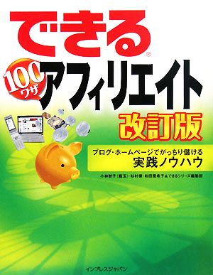 できる100ワザ アフィリエイト 改訂版 ブログ・ホームページでがっちり儲ける実践ノウハウ [Mar 14， 2008] 和田 亜希子 小林 智子(藍玉) できるシリーズ編集部; 杉村 崇
