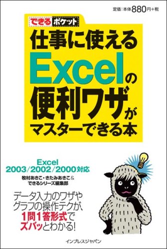 できるポケット 仕事に使えるExcelの便利ワザがマスターできる本 Excel2003/2002/2000対応 [Mar 24， 2008] 牧村 あきこ きたみ あきこ; できるシリーズ編集部
