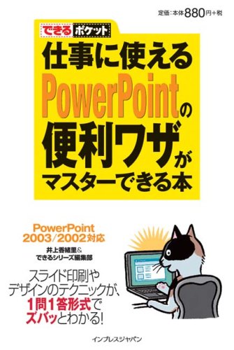 できるポケット 仕事に使えるPowerPointの便利ワザがマスターできる本 PowerPoint2003/2002対応 (できるポケット) [Mar 24， 2008] 井上 香緒里; できるシリーズ編集部