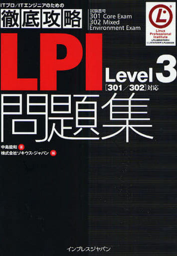 徹底攻略LPI問題集 Level3 [301/302]対応 (ITプロ/ITエンジニアのための徹底攻略) [Apr 24， 2008] 中島 能和; ソキウス・ジャパン