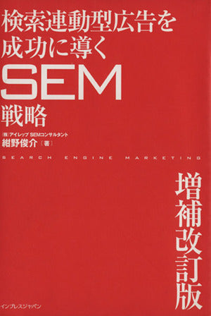 検索連動型広告を成功に導くSEM戦略 増補改訂版 株式会社アイレップ SEMコンサルタント; 紺野 俊介