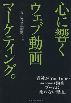 心に響くウェブ動画マーケティング。 貴社がYouTube・ニコニコ動画ブームに乗れない理由。 [Jul 02， 2008] 市川 茂浩