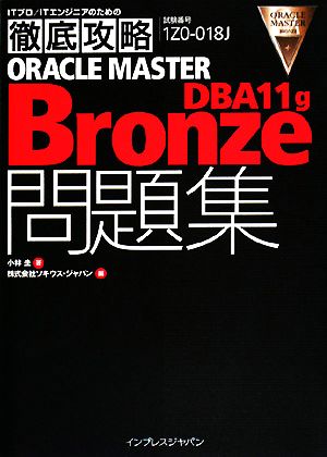 徹底攻略 ORACLE MASTER Bronze DBA11g問題集 [1Z0-018J]対応 (ITプロ/ITエンジニアのための徹底攻略) [Jul 25， 2008] 小林 圭; ソウキス・ジャパン