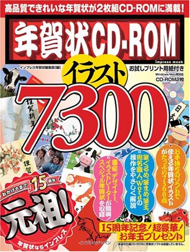 年賀状CD-ROM イラスト7300(CDROM付) (インプレスムック) [Oct 01， 2008] インプレス年賀状編集部