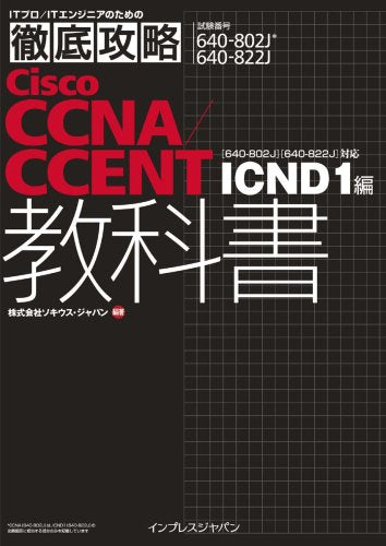徹底攻略 Cisco CCNA/CCENT教科書 ICND1編 [640-802J][640-822J]対応 (ITプロ/ITエンジニアのための徹底攻略) [Sep 19， 2008] 株式会社ソキウス・ジャパン; 株式会社ソキウス・ジャパン