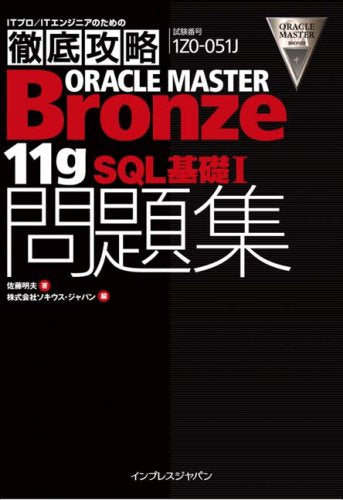 徹底攻略ORACLE MASTER Bronze 11gSQL 基礎I問題集[1Z0-051J]対応 (ITプロ/ITエンジニアのための徹底攻略) [Oct 31， 2008] 佐藤 明夫; ソキウス・ジャパン