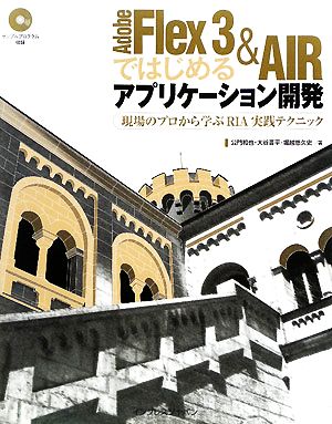 Adobe Flex 3 & AIRではじめるアプリケーション開発 公門 和也 大谷 晋平; 堀越 悠久史