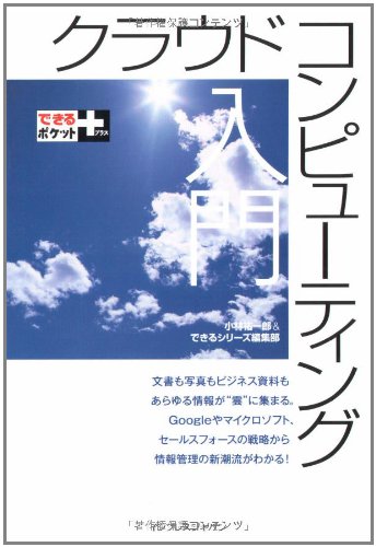 できるポケット+ クラウドコンピューティング入門 [Feb 21， 2009] 小林 祐一郎; できるシリーズ編集部