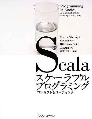 Scalaスケーラブルプログラミング[コンセプト&コーディング] (Programming in Scala) Martin Odersky Lex Spoon、Bill Venners 羽生田 栄一; 長尾 高弘