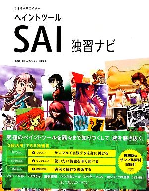 できるクリエイター ペイントツールSAI独習ナビ (できるクリエイターシリーズ) [Sep 18， 2009] 鈴木 誠 籾殻; できるシリーズ編集部