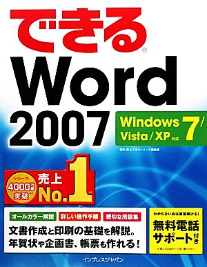 できるWord 2007 Windows 7/Vista/XP対応 [Oct 22， 2009] 田中 亘; できるシリーズ編集部