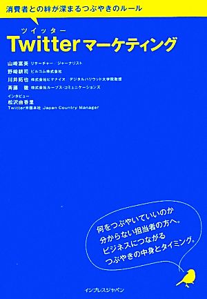 Twitter マーケティング 消費者との絆が深まるつぶやきのルール [Oct 16， 2009] 山崎 富美 野崎 耕司 斉藤 徹; 川井 拓也