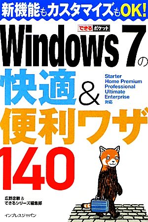 できるポケット Windows 7の快適&便利ワザ140 [Dec 18， 2009] 広野 忠敏; できるシリーズ編集部