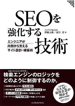 SEOを強化する技術 エンジニアが内側から支えるサイト設計・構築術 [Dec 18， 2009] 安川 洋; 伊藤 大典