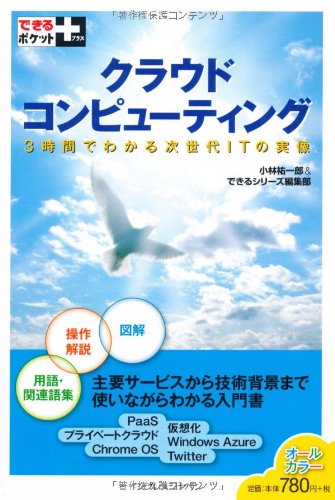 できるポケット+ クラウドコンピューティング 3時間でわかる次世代ITの実像 [Feb 15， 2010] 小林 祐一郎; できるシリーズ編集部