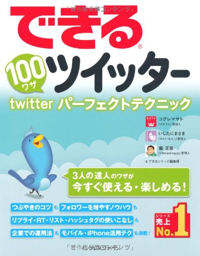 できる100ワザ ツイッター Twitterパーフェクトテクニック コグレマサト いしたにまさき 堀正岳; できるシリーズ編集部