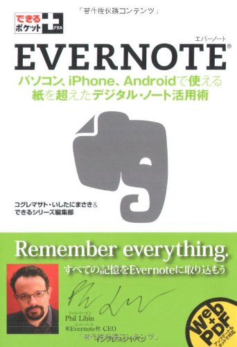 できるポケット+ Evernote [Mar 05， 2010] コグレマサト いしたに まさき; できるシリーズ編集部