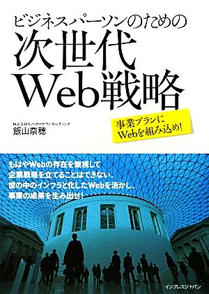 ビジネスパーソンのための次世代Web戦略 [Mar 12， 2010] 飯山 奈穂