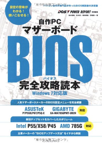 自作PCマザーボードBIOS完全攻略読本 Windows 7対応版 [Mar 12， 2010] 鈴木 雅暢 滝 伸次 橋本 新義 宮崎 真一; DOS/Vパワーレポート編集部