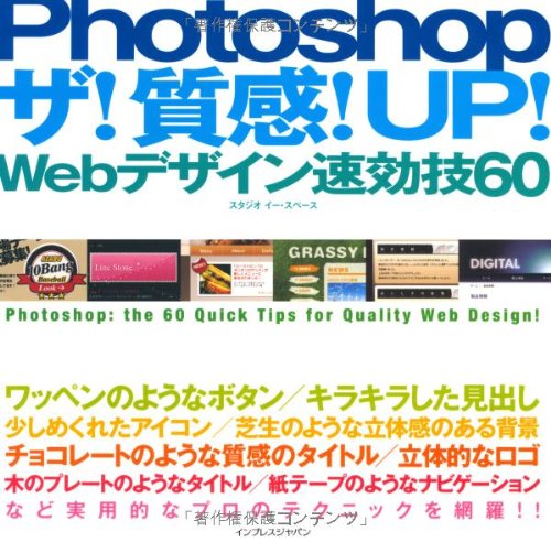Photoshop ザ!質感!UP! Webデザイン速効技60 [Jun 18， 2010] スタジオ イー・スペース