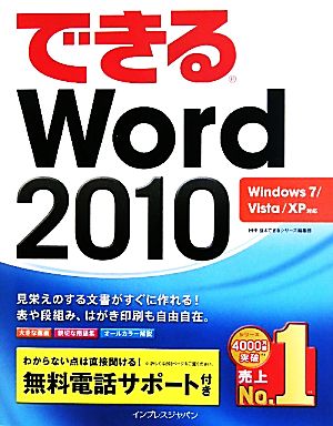 （無料電話サポート付）できる Word2010 Windows7/Vista/XP対応 (できるシリーズ) [May 31， 2010] 田中 亘; できるシリーズ編集部